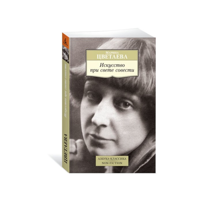 Non-Fiction (мягк/обл). Искусство при свете совести. Цветаева М.