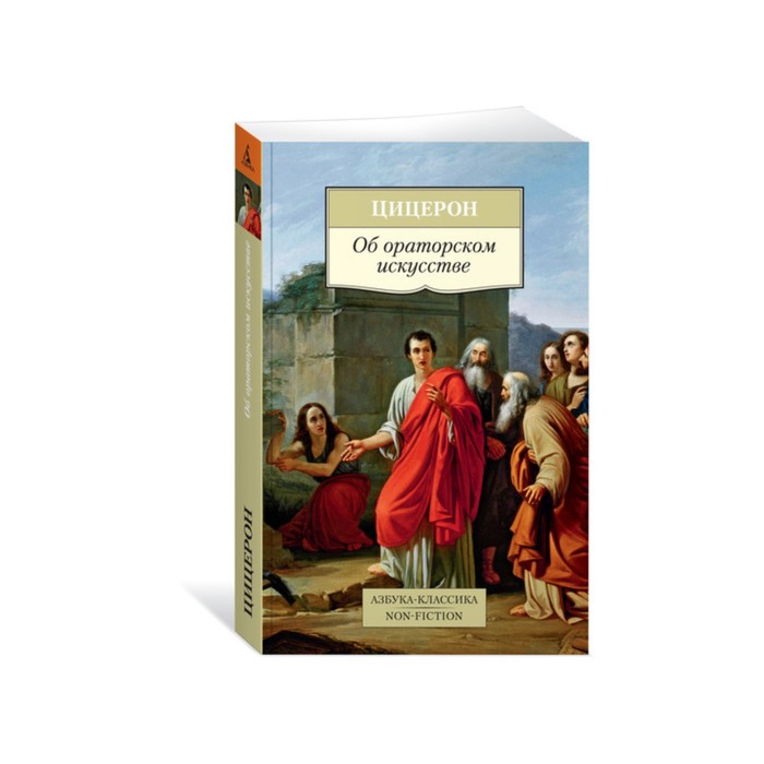 Non-Fiction (мягк/обл). Об ораторском искусстве. Цицерон