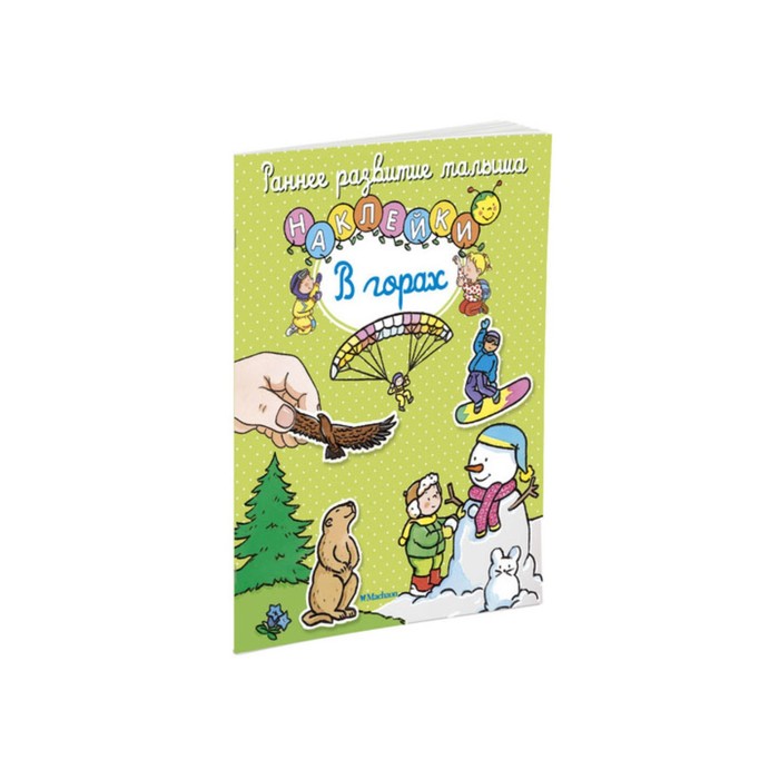 Раннее развитие малыша. В горах (с наклейками)