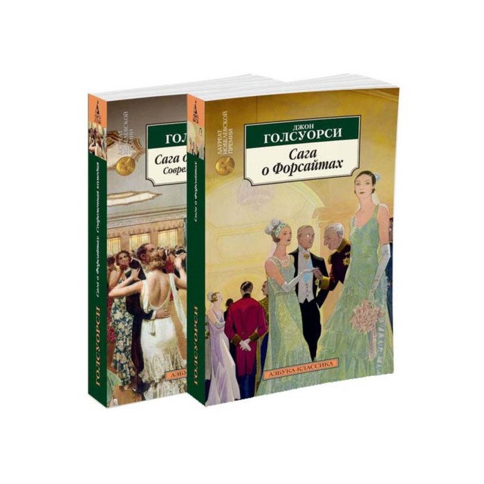 Азбука-Классика (мягк/обл). Сага о Форсайтах (в 2-х книгах) (комплект). Голсуорси Дж.