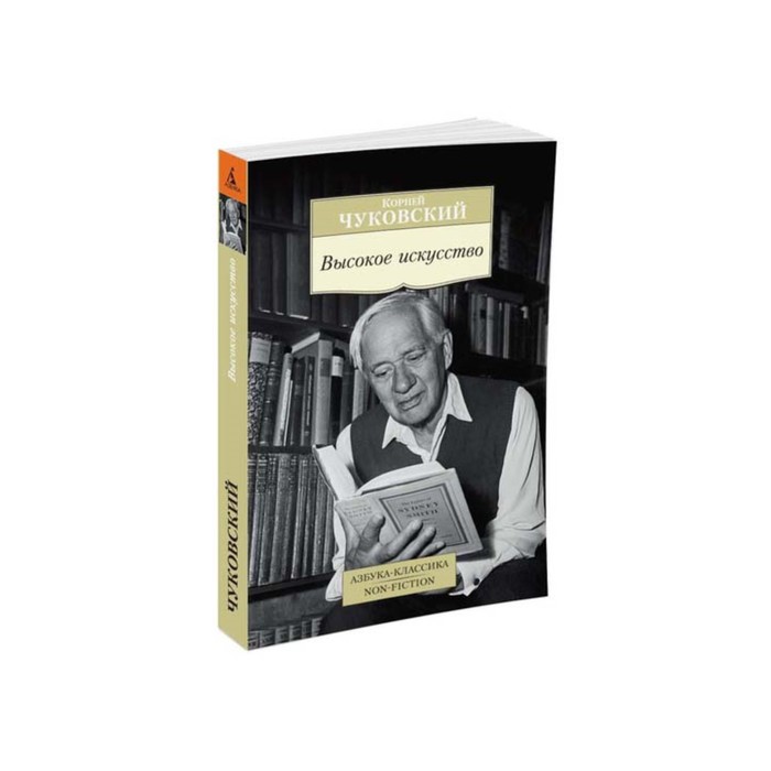 Non-Fiction (мягк/обл). Высокое искусство. Чуковский К.