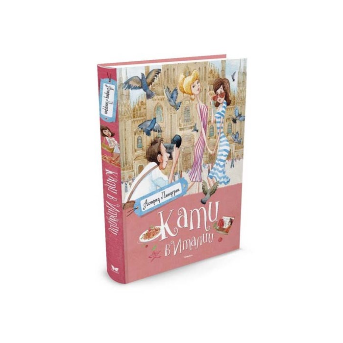 Книги Астрид Линдгрен. Кати в Италии. Линдгрен А.