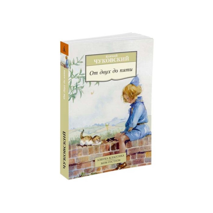 Non-Fiction (мягк/обл). От двух до пяти. Чуковский К.
