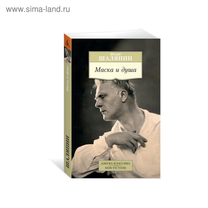 фото Non-fiction (мягк/обл). маска и душа. шаляпин ф. махаон