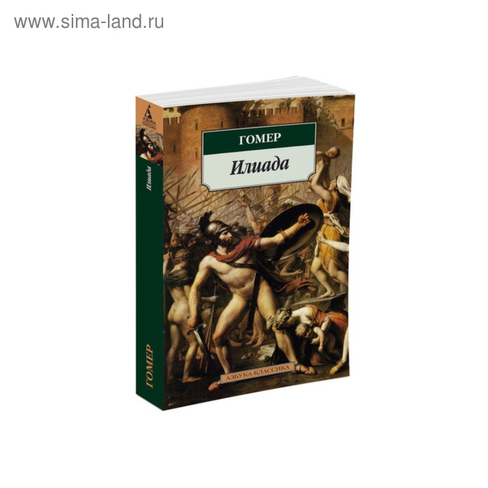 

Илиада. Гомер