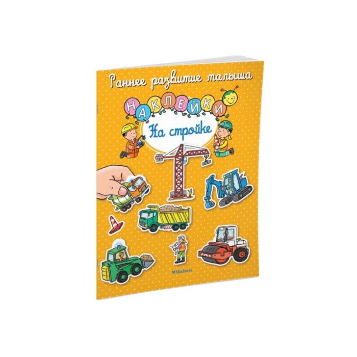 Раннее развитие малыша. На стройке (с наклейками)