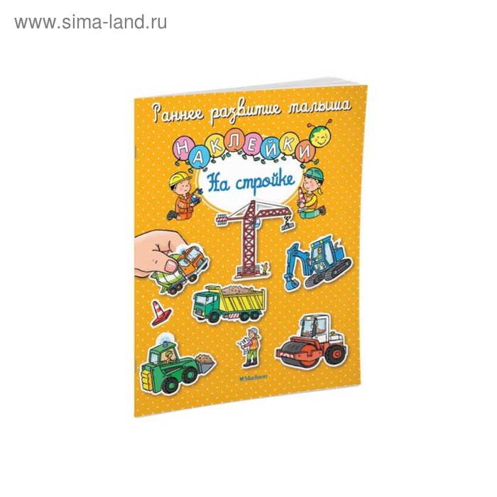 

На стройке (с наклейками)