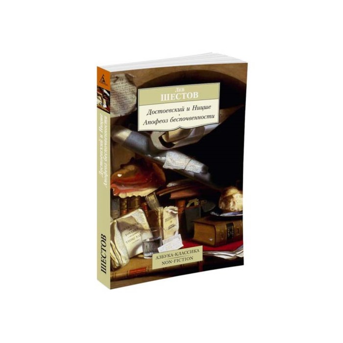 Non-Fiction (мягк/обл). Достоевский и Ницше. Апофеоз беспочвенности. Шестов Л.