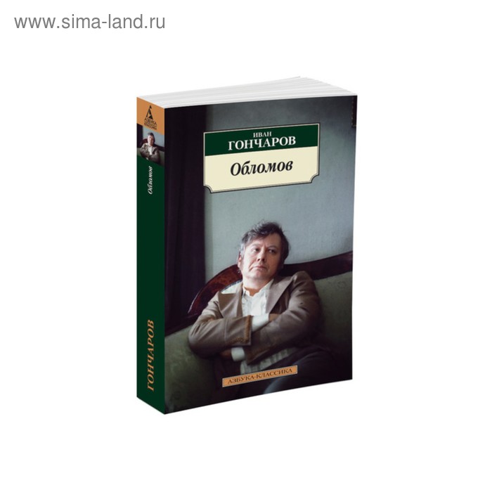 

Обломов. Гончаров И.