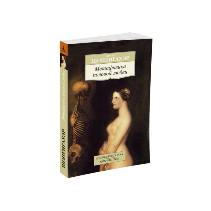 Non-Fiction (мягк/обл). Метафизика половой любви. Шопенгауэр А.