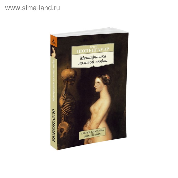 

Метафизика половой любви. Шопенгауэр А.