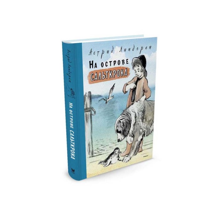 Книги Астрид Линдгрен. На острове Сальткрока. Линдгрен А.