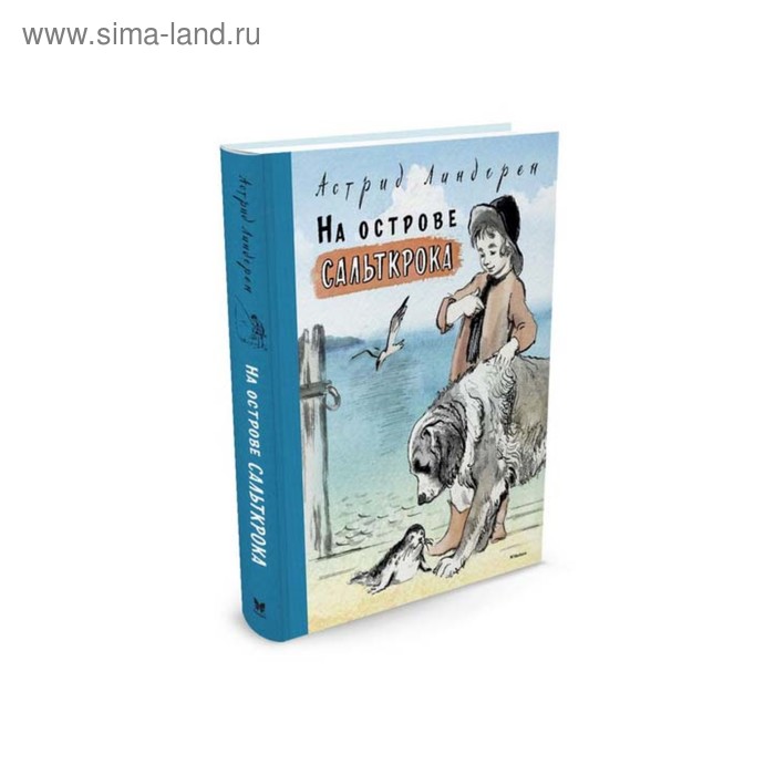 

На острове Сальткрока. Линдгрен А.