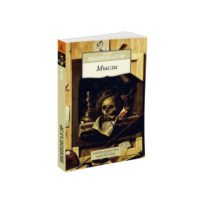 Non-Fiction (мягк/обл). Мысли/Шопенгауэр А.. Шопенгауэр А.