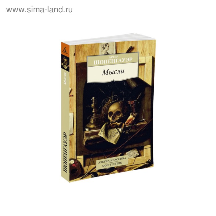 

Мысли. Шопенгауэр А.