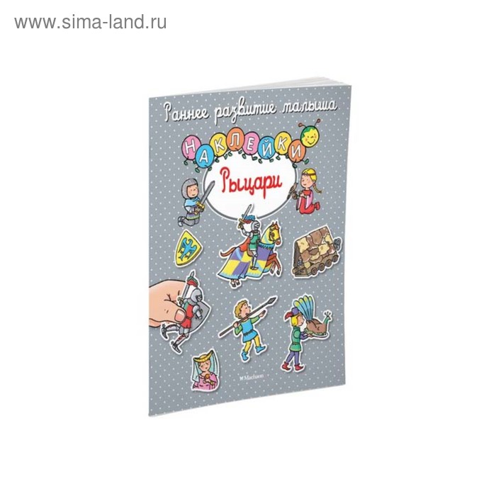 

Рыцари (с наклейками)