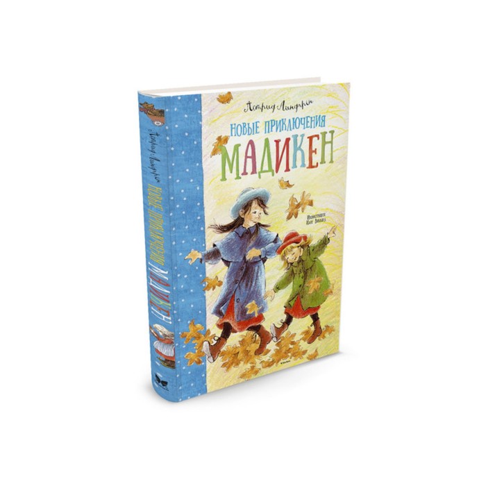 Книги Астрид Линдгрен. Новые приключения Мадикен. Линдгрен А.
