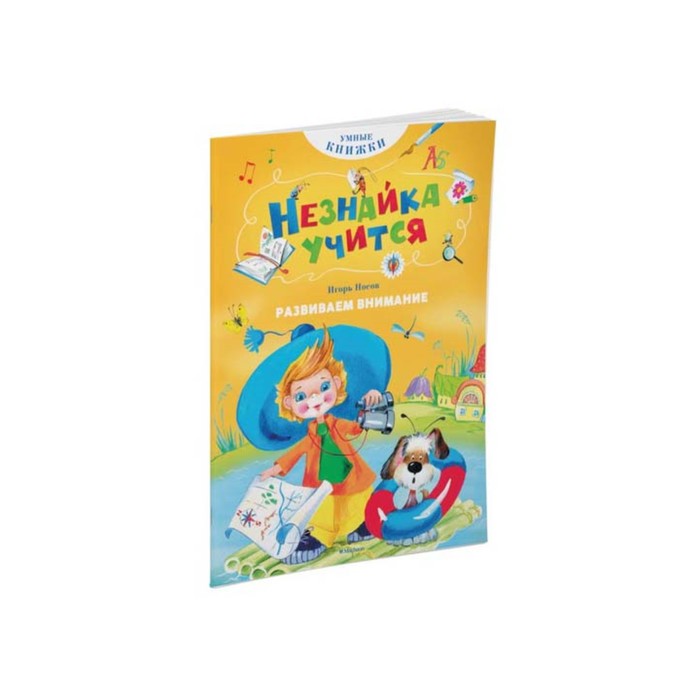 Умные книжки. Незнайка учится. Развиваем внимание. Носов И.