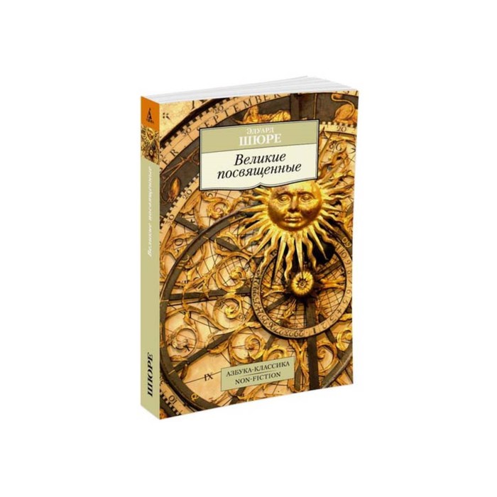 Non-Fiction (мягк/обл). Великие посвященные. Шюре Э.