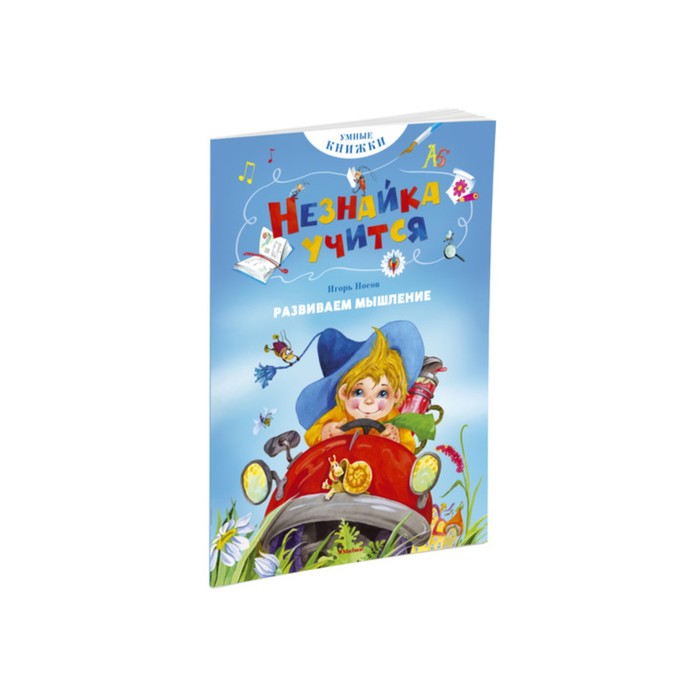 Умные книжки. Незнайка учится. Развиваем мышление. Носов И.