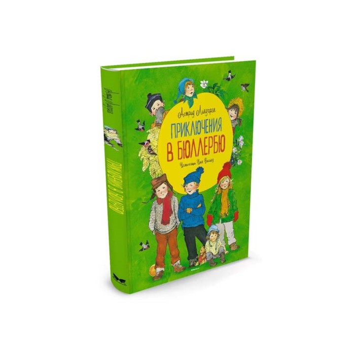 Книги Астрид Линдгрен. Приключения в Бюллербю (иллюстр. Викланд И.). Линдгрен А.