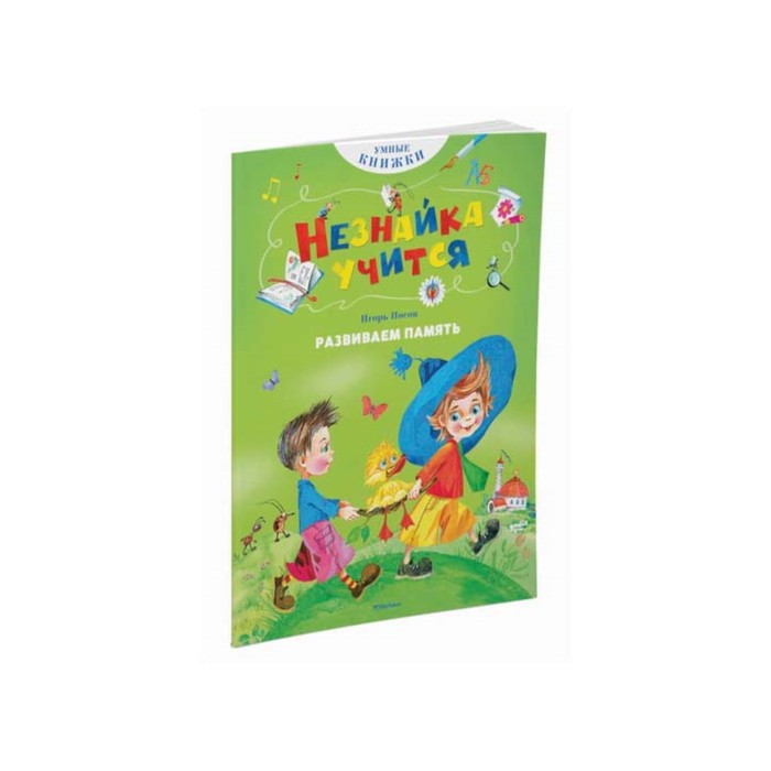 Умные книжки. Незнайка учится. Развиваем память. Носов И.