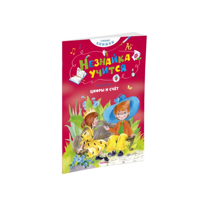 Умные книжки. Незнайка учится. Цифры и счёт. Носов И.