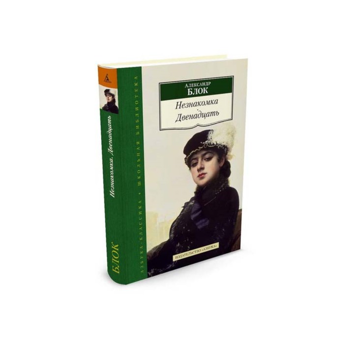 Азбука-Классика. Школьная библиотека (тв/обл). Незнакомка. Двенадцать. Блок А.