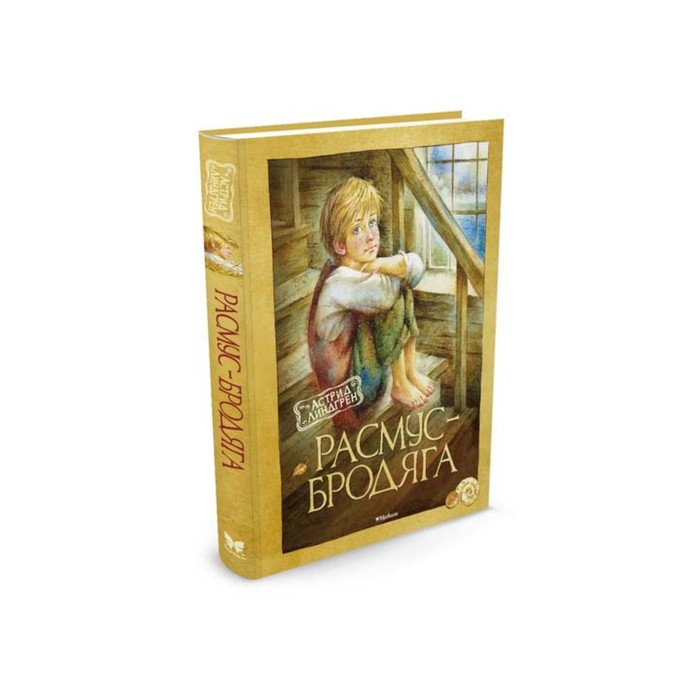 Книги Астрид Линдгрен. Расмус-бродяга (нов.оф.). Линдгрен А.