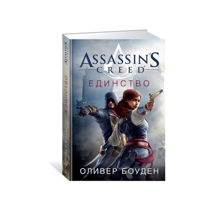 Assassin's Creed. Единство. Боуден О.