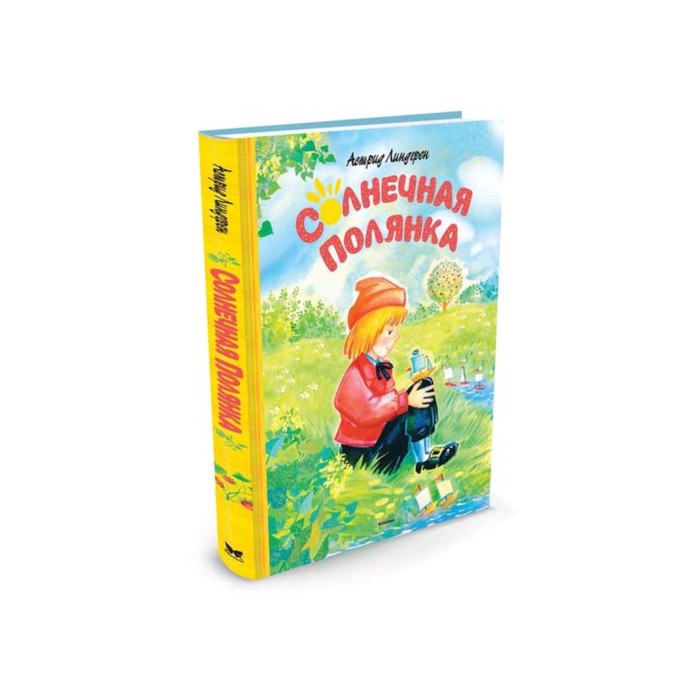 Книги Астрид Линдгрен. Солнечная полянка. Линдгрен А.