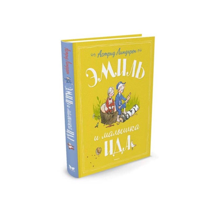 Книги Астрид Линдгрен. Эмиль и малышка Ида. Линдгрен А.