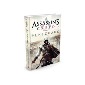 

Assassin's Creed. Ренессанс. Боуден О.