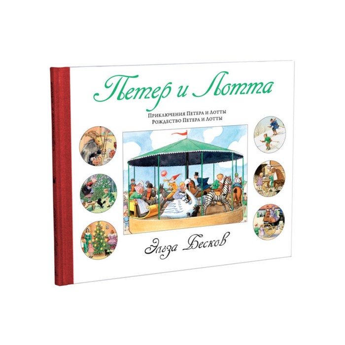 Волшебные миры Эльзы Бесков. Петер и Лотта. Бесков Э.