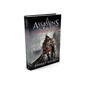 

Assassin`s Creed. Чёрный флаг. Боуден О.