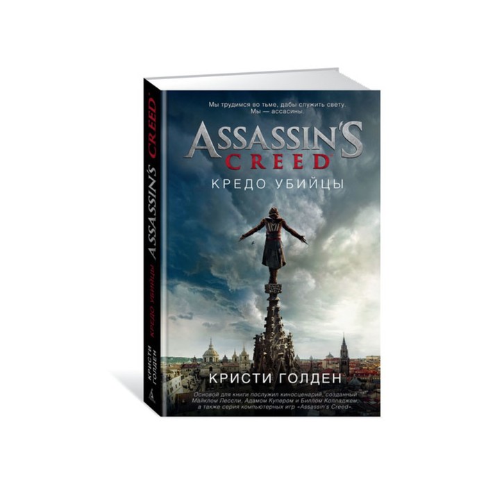 Assassin's Creed. Кредо убийцы. Голден К.