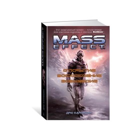 

Mass Effect. Открытие. Восхождение. Возмездие. Карпишин Д.