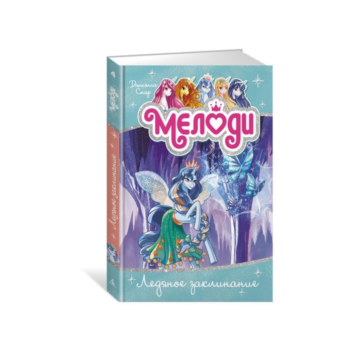 Волшебные пегасы Мелоди. Ледяное заклинание. Книга 4. Стар Д.