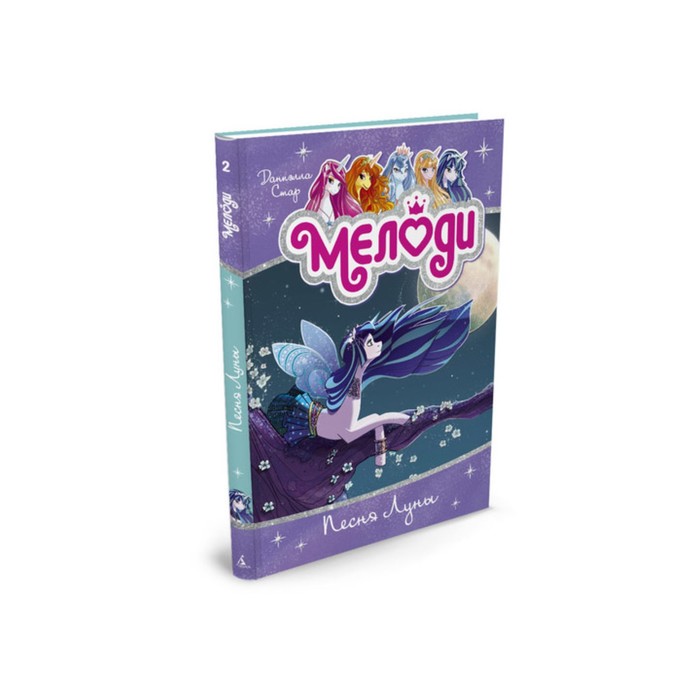 Волшебные пегасы Мелоди. Песня Луны. Книга 2 . Стар Д.
