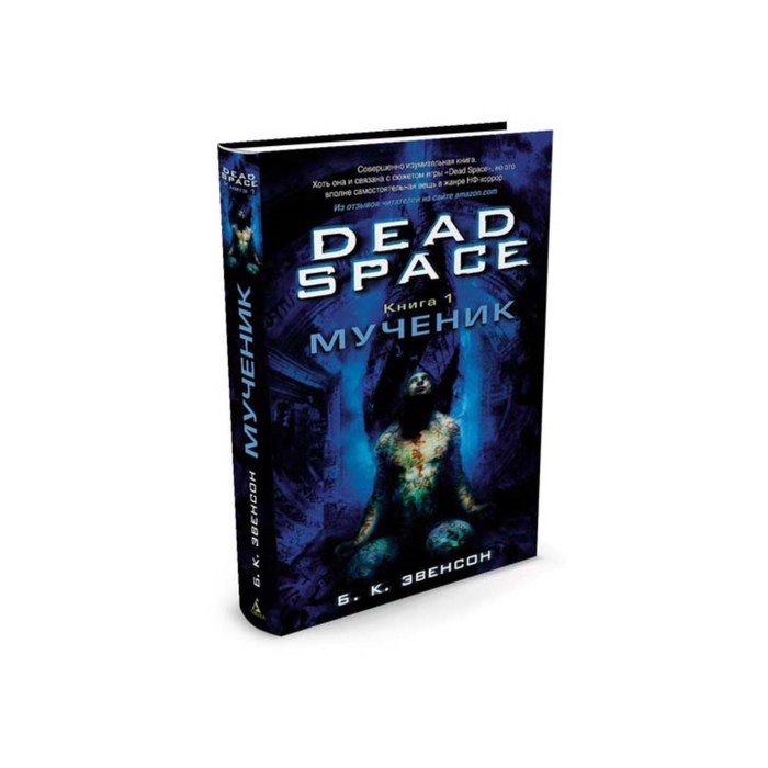 Assassin`s Creed. Dead Space. Книга 1. Мученик. Эвенсон Б.К.