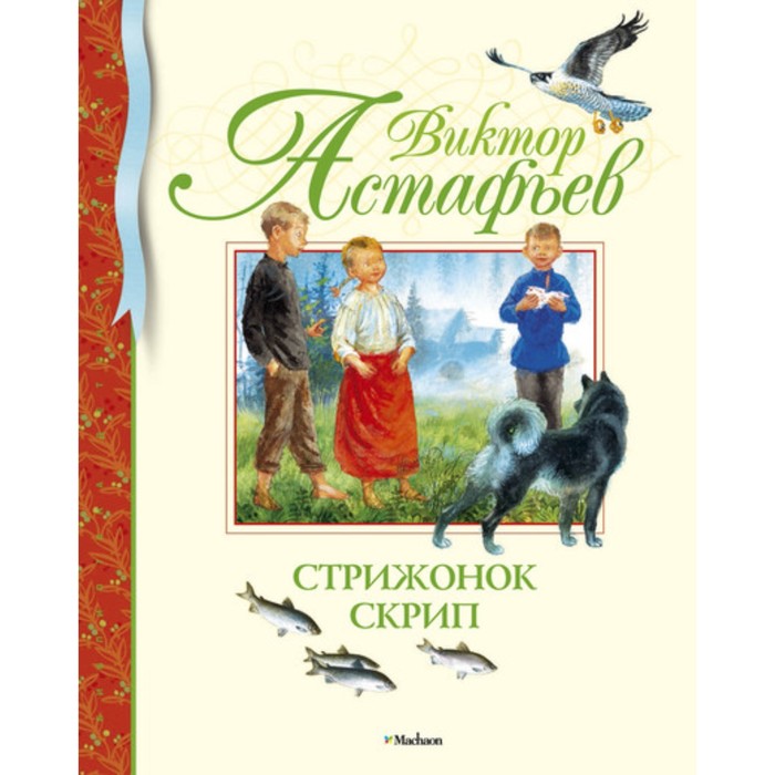 Библиотека детской классики. Стрижонок Скрип. Астафьев В.