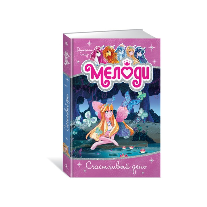 Волшебные пегасы Мелоди. Счастливый день. Книга 5. Стар Д.