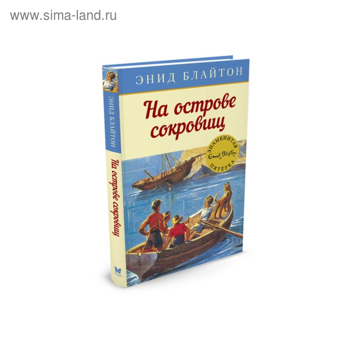 Знаменитая пятерка. На острове сокровищ. Книга 1. Блайтон Э. блайтон э на острове сокровищ книга 1