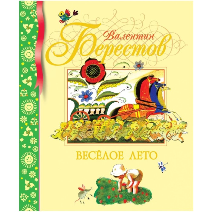 Библиотека детской классики. Веселое лето. Берестов В.