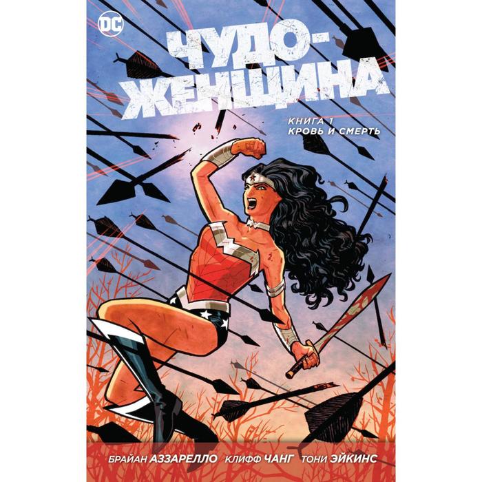 Графические романы. Чудо-Женщина. Книга 1. Кровь и Смерть. Аззарелло Б.