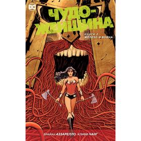 

Чудо-Женщина. Книга 2. Железо и Война. Аззарелло Б.