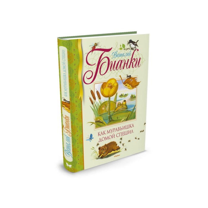 Библиотека детской классики. Как муравьишка домой спешил. Бианки В.