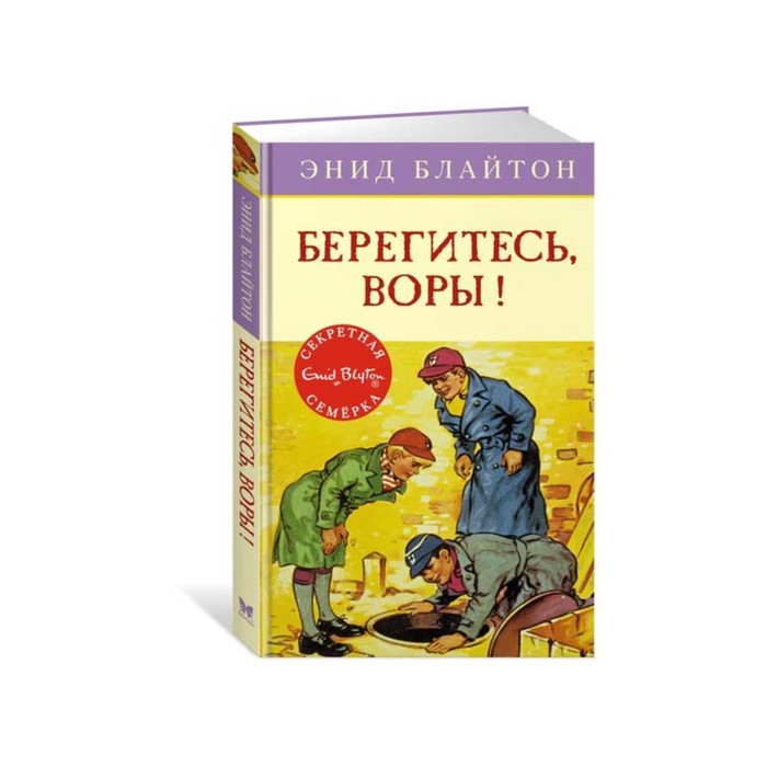 Детский детектив. Секретная семерка. Берегитесь, воры! Книга 5. Блайтон Э.