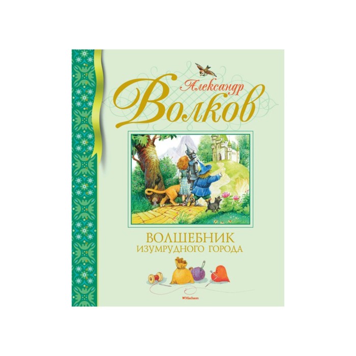 Библиотека детской классики. Волшебник Изумрудного города (нов.обл.). Волков А.