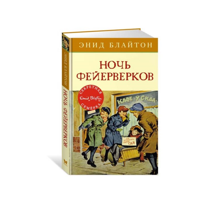 Детский детектив. Секретная семерка. Ночь фейерверков. Книга 6. Блайтон Э.